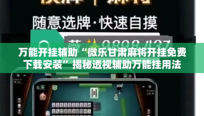 万能开挂辅助“微乐甘肃麻将开挂免费下载安装”揭秘透视辅助万能挂用法