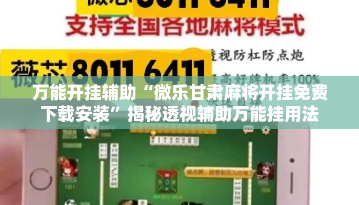 万能开挂辅助“微乐甘肃麻将开挂免费下载安装”揭秘透视辅助万能挂用法