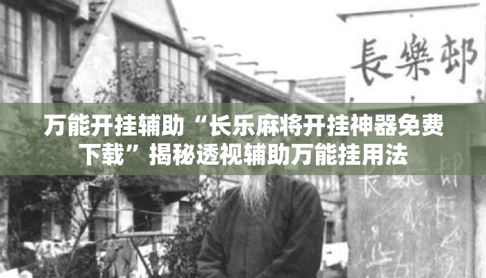 万能开挂辅助“长乐麻将开挂神器免费下载	”揭秘透视辅助万能挂用法