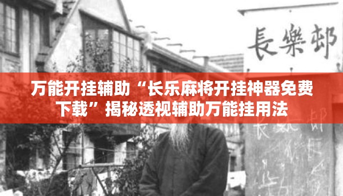 万能开挂辅助“长乐麻将开挂神器免费下载”揭秘透视辅助万能挂用法