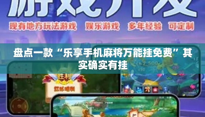 盘点一款“乐享手机麻将万能挂免费	”其实确实有挂