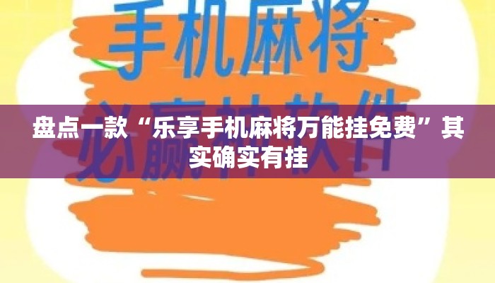 盘点一款“乐享手机麻将万能挂免费”其实确实有挂