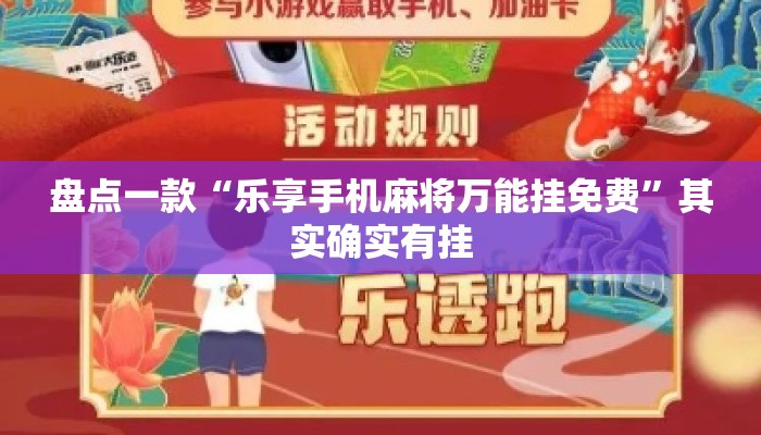 盘点一款“乐享手机麻将万能挂免费”其实确实有挂