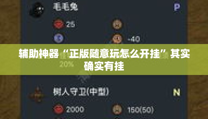 辅助神器“正版随意玩怎么开挂”其实确实有挂