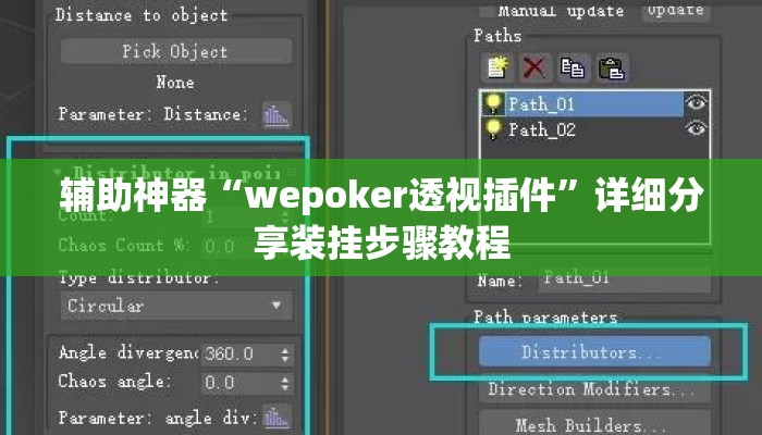 辅助神器“wepoker透视插件	”详细分享装挂步骤教程