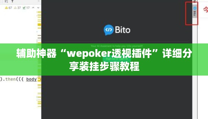 辅助神器“wepoker透视插件”详细分享装挂步骤教程
