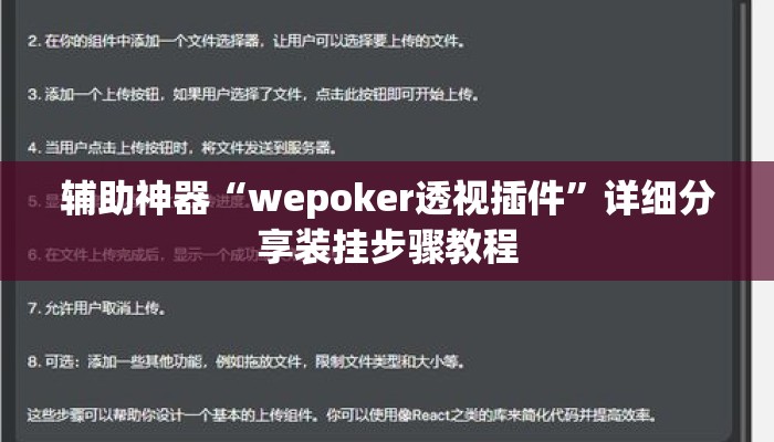 辅助神器“wepoker透视插件”详细分享装挂步骤教程