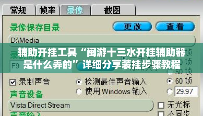 辅助开挂工具“闽游十三水开挂辅助器是什么弄的”详细分享装挂步骤教程
