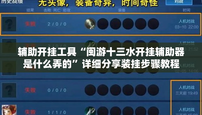 辅助开挂工具“闽游十三水开挂辅助器是什么弄的”详细分享装挂步骤教程
