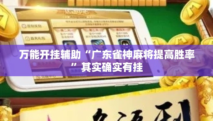 万能开挂辅助“广东雀神麻将提高胜率	”其实确实有挂