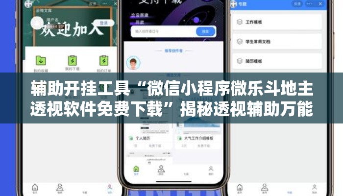 辅助开挂工具“微信小程序微乐斗地主透视软件免费下载”揭秘透视辅助万能挂用法