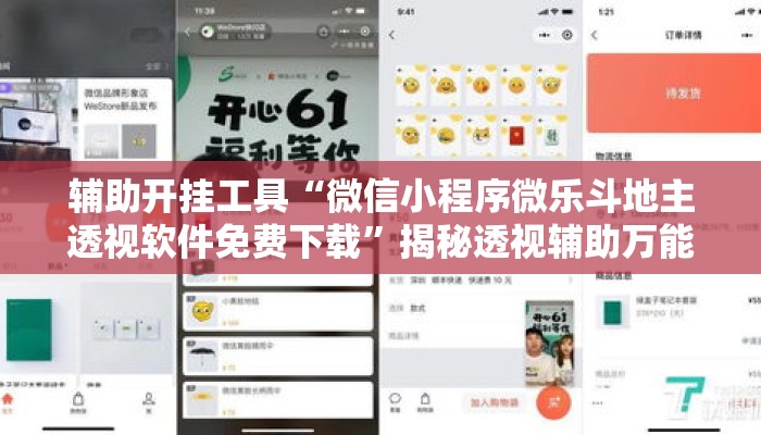 辅助开挂工具“微信小程序微乐斗地主透视软件免费下载	”揭秘透视辅助万能挂用法