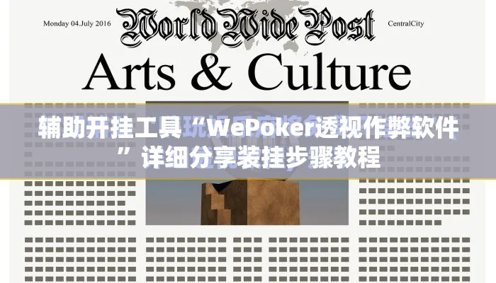 辅助开挂工具“WePoker透视作弊软件”详细分享装挂步骤教程