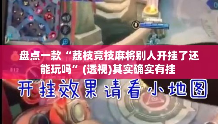 盘点一款“荔枝竞技麻将别人开挂了还能玩吗”(透视)其实确实有挂 