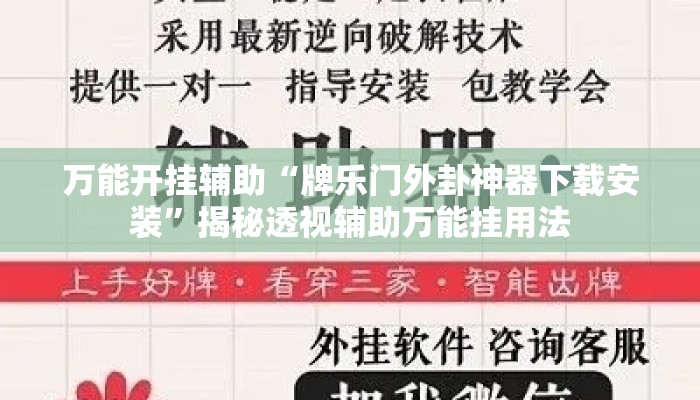 万能开挂辅助“牌乐门外卦神器下载安装”揭秘透视辅助万能挂用法