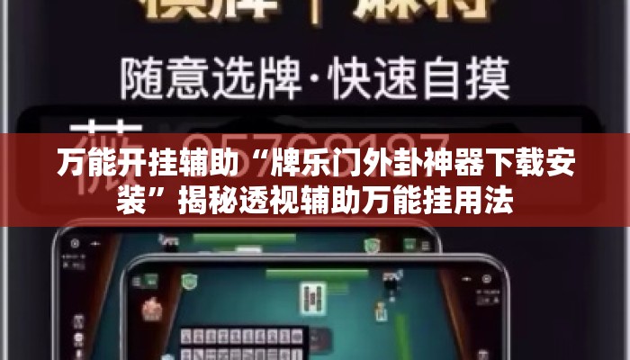 万能开挂辅助“牌乐门外卦神器下载安装”揭秘透视辅助万能挂用法