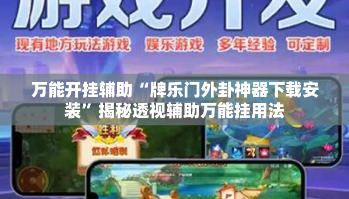 万能开挂辅助“牌乐门外卦神器下载安装	”揭秘透视辅助万能挂用法