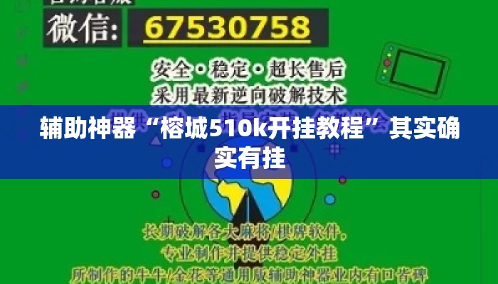 辅助神器“榕城510k开挂教程	”其实确实有挂