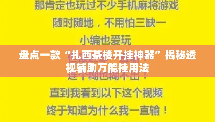 盘点一款“扎西茶楼开挂神器”揭秘透视辅助万能挂用法