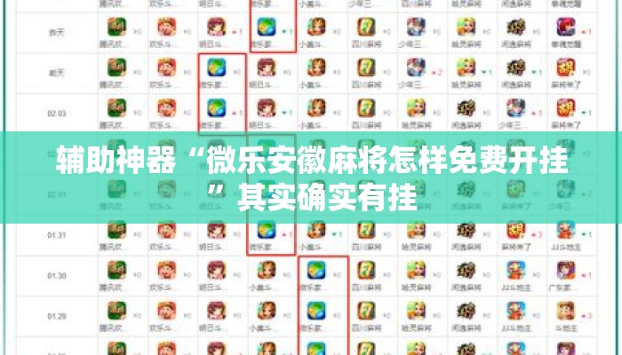 辅助神器“微乐安徽麻将怎样免费开挂”其实确实有挂
