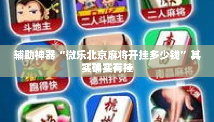 辅助神器“微乐北京麻将开挂多少钱	”其实确实有挂