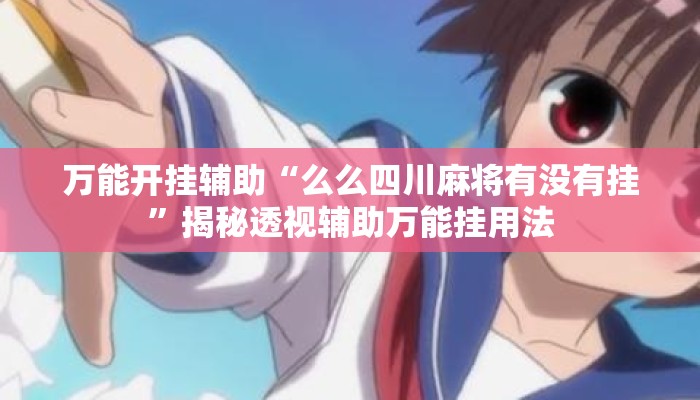 万能开挂辅助“么么四川麻将有没有挂”揭秘透视辅助万能挂用法