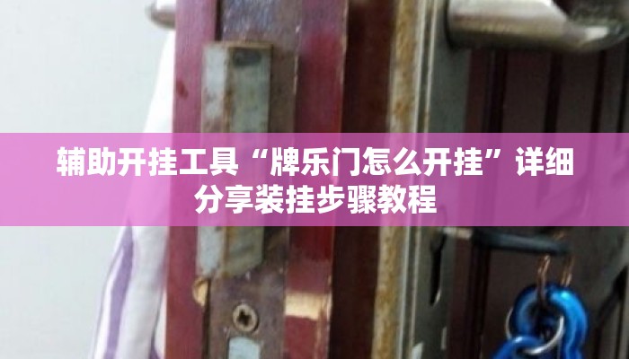 辅助开挂工具“牌乐门怎么开挂”详细分享装挂步骤教程