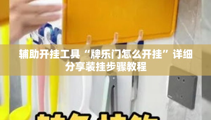 辅助开挂工具“牌乐门怎么开挂”详细分享装挂步骤教程