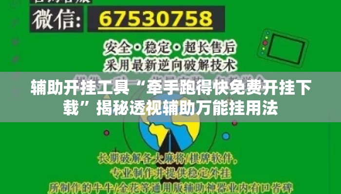 辅助开挂工具“牵手跑得快免费开挂下载”揭秘透视辅助万能挂用法