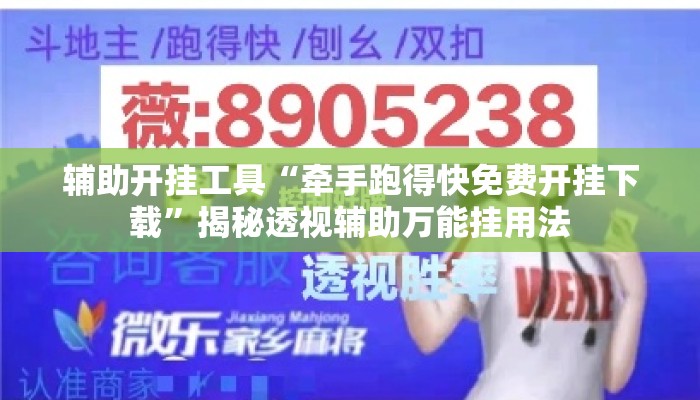 辅助开挂工具“牵手跑得快免费开挂下载”揭秘透视辅助万能挂用法