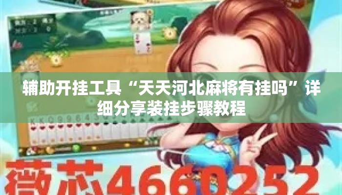 辅助开挂工具“天天河北麻将有挂吗”详细分享装挂步骤教程