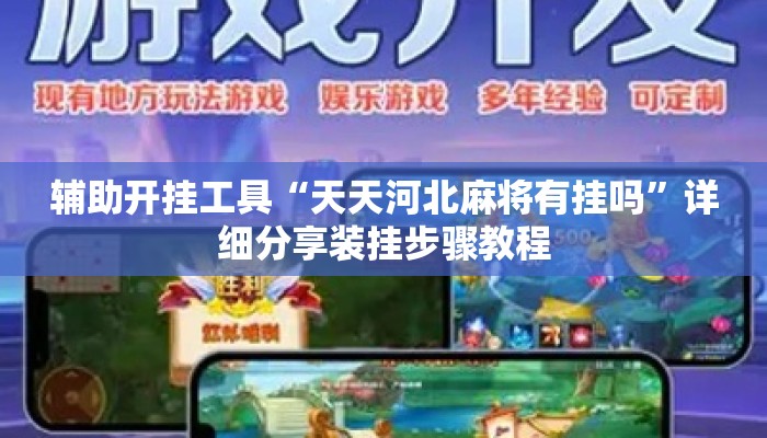 辅助开挂工具“天天河北麻将有挂吗”详细分享装挂步骤教程