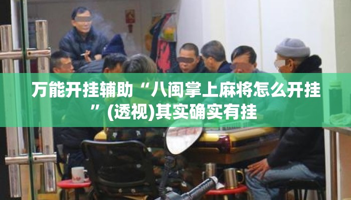 万能开挂辅助“八闽掌上麻将怎么开挂”(透视)其实确实有挂 