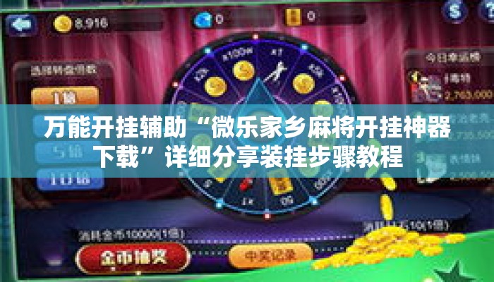 万能开挂辅助“微乐家乡麻将开挂神器下载	”详细分享装挂步骤教程