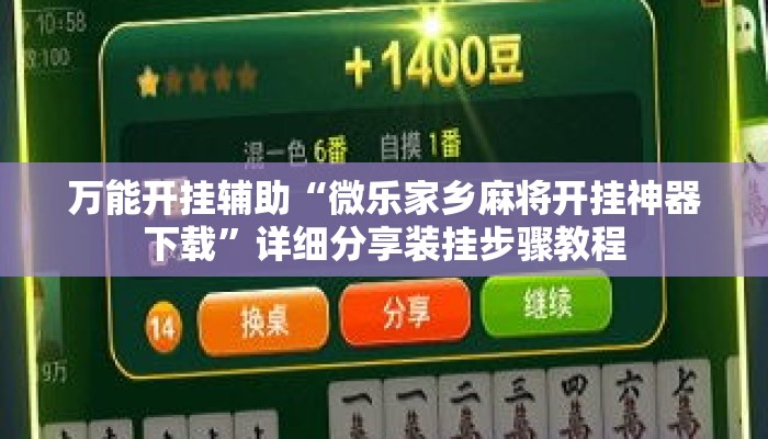 万能开挂辅助“微乐家乡麻将开挂神器下载”详细分享装挂步骤教程