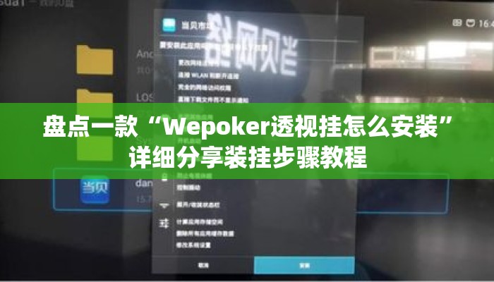 盘点一款“Wepoker透视挂怎么安装	”详细分享装挂步骤教程