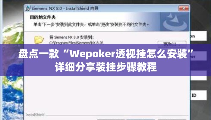 盘点一款“Wepoker透视挂怎么安装”详细分享装挂步骤教程