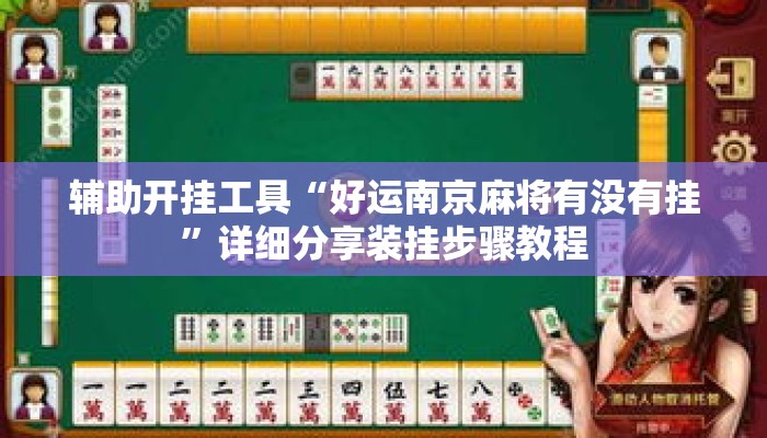 辅助开挂工具“好运南京麻将有没有挂”详细分享装挂步骤教程