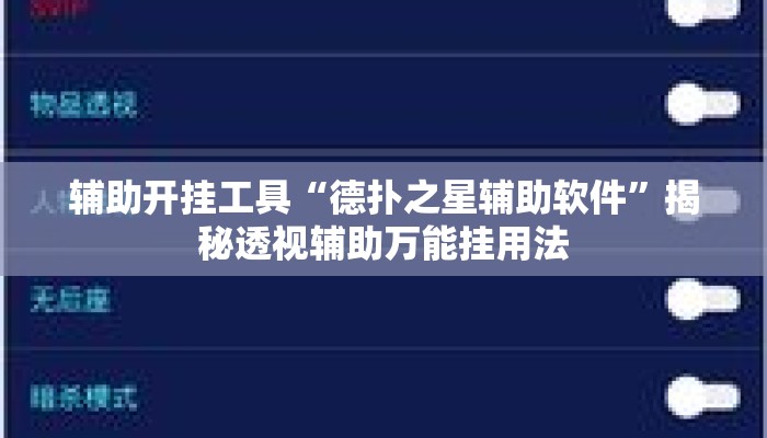 辅助开挂工具“德扑之星辅助软件”揭秘透视辅助万能挂用法