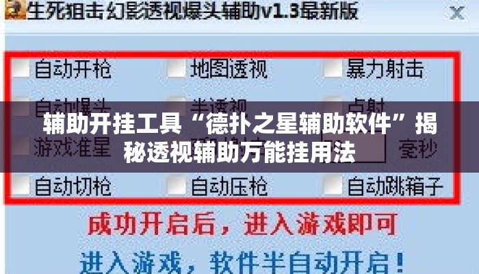 辅助开挂工具“德扑之星辅助软件”揭秘透视辅助万能挂用法