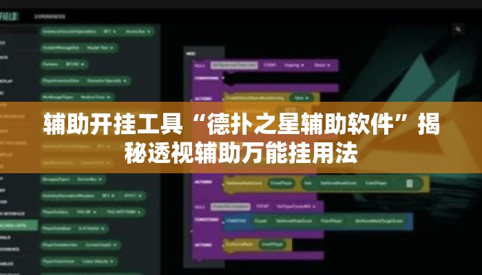 辅助开挂工具“德扑之星辅助软件	”揭秘透视辅助万能挂用法