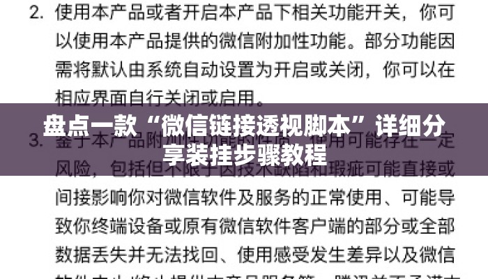 盘点一款“微信链接透视脚本”详细分享装挂步骤教程