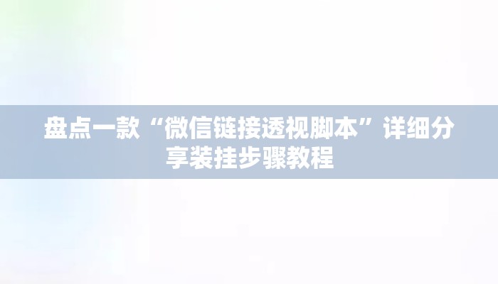 盘点一款“微信链接透视脚本”详细分享装挂步骤教程