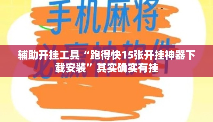 辅助开挂工具“跑得快15张开挂神器下载安装	”其实确实有挂