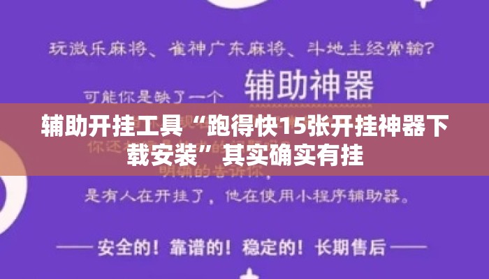 辅助开挂工具“跑得快15张开挂神器下载安装”其实确实有挂