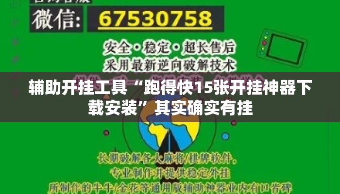 辅助开挂工具“跑得快15张开挂神器下载安装”其实确实有挂