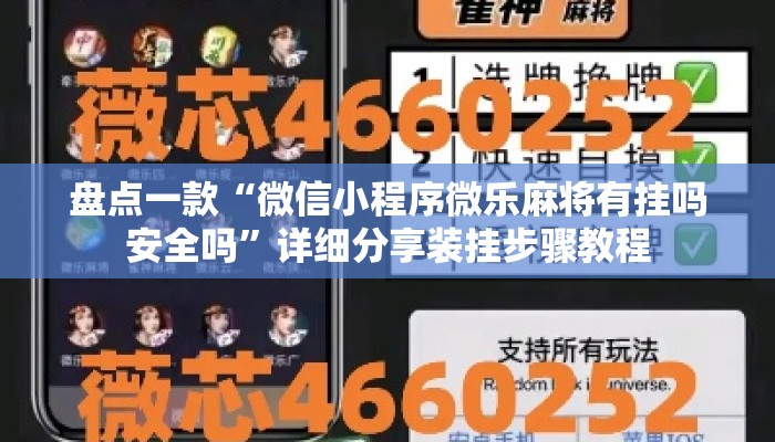 盘点一款“微信小程序微乐麻将有挂吗安全吗	”详细分享装挂步骤教程