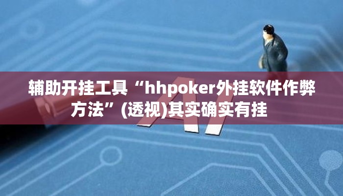 辅助开挂工具“hhpoker外挂软件作弊方法”(透视)其实确实有挂 