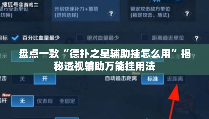 盘点一款“德扑之星辅助挂怎么用	”揭秘透视辅助万能挂用法
