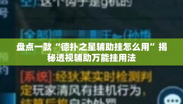 盘点一款“德扑之星辅助挂怎么用	”揭秘透视辅助万能挂用法